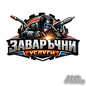 Заваръчни / железарски услуги