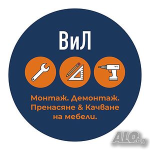 Сглобавяне, Монтаж и демонтаж на мебели за гр. София и региона!