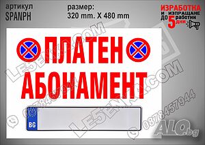 Стикер за платен абонамент SPANPH