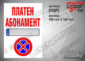 Стикер за платен абонамент SPANPV
