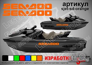 Sea-Doo jet джет странични надписи големи sjet-sd-orange