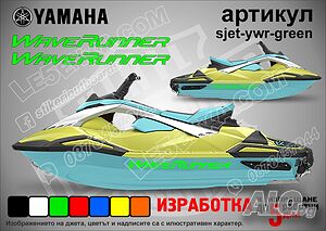 Yamaha Wave Runner jet джет странични надписи големи sjet-ywr-green