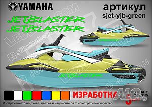 Yamaha Jet Blaster jet джет странични надписи големи sjet-yjb-green