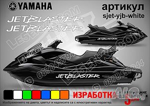 Yamaha Jet Blaster jet джет странични надписи големи sjet-yjb-white