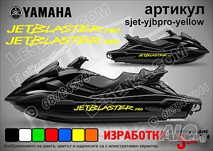 Yamaha Jet Blaster Pro jet джет странични надписи големи sjet-yjbpro-yellow