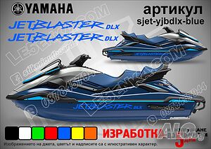Yamaha Jet Blaster Dlx jet джет странични надписи големи sjet-yjbdlx-blue