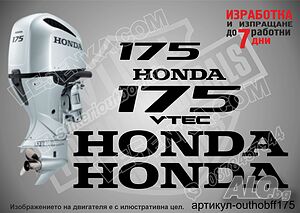 Honda 175 hp Four Stroke after 2008 стикери за извънбордови двигател