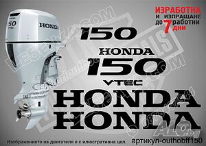 Honda 150 hp Four Stroke after 2008 стикери за извънбордови двигател