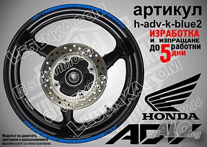 Honda ADV Blue кантове за джанти