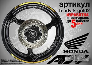 Honda ADV Gold кантове за джанти