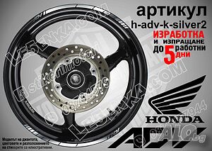 Honda ADV Silver кантове за джанти