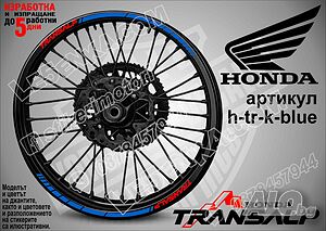 Transalp Blue кантове за джанти