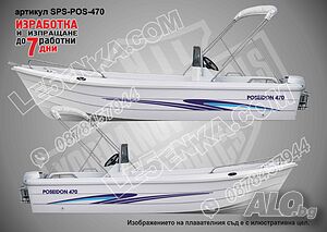 Poseidon 470 комплект стикери