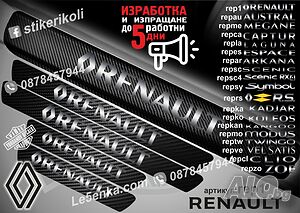 Renault прагове от карбон