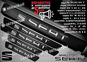 Seat прагове от карбон
