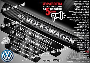 Volkswagen прагове от карбон