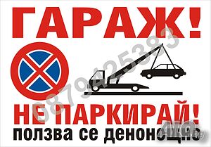 Стикер за гараж, надписи не паркирай, паяк, забранено паркирането, фолио
