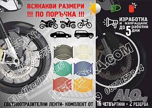 Светлоотразителни кантове ленти за джанти автомобил джип мотор АТВ светещи фолио