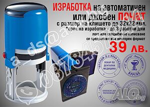 Изработва автоматични печати - фирмени, лични