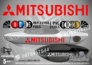 Mitsubishi стикери за дръжки SKD-MI-01