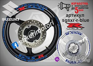 Suzuki GSX R кантове и надписи за джанти sgsxr-r-blue Сузуки
