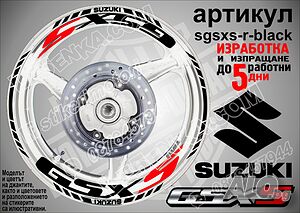 Suzuki GSX S кантове и надписи за джанти sgsxs-r-black Сузуки