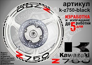 Kawasaki Z750 кантове и надписи за джанти k-Z750-black Кавазаки