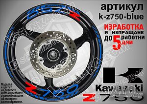 Kawasaki Z750 кантове и надписи за джанти k-Z750-blue Кавазаки