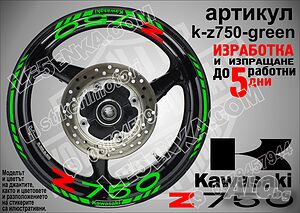 Kawasaki Z750 кантове и надписи за джанти k-Z750-green Кавазаки