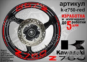 Kawasaki Z750 кантове и надписи за джанти k-Z750-red Кавазаки