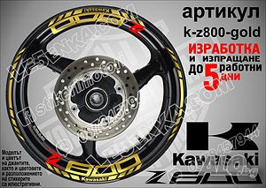 Kawasaki Z800 кантове и надписи за джанти k-Z800-gold Кавазаки