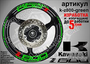 Kawasaki Z800 кантове и надписи за джанти k-Z800-green Кавазаки