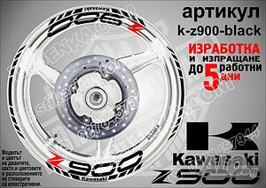 Kawasaki Z900 кантове и надписи за джанти k-Z900-black Кавазаки
