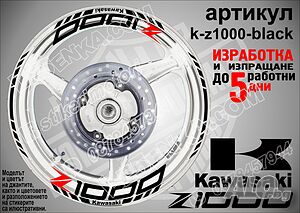 Kawasaki Z1000 кантове и надписи за джанти k-Z1000-black Кавазаки