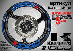 Kawasaki Z1000 кантове и надписи за джанти k-Z1000-blue Кавазаки