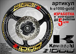 Kawasaki Z1000 кантове и надписи за джанти k-Z1000-gold Кавазаки