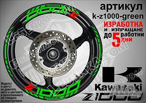 Kawasaki Z1000 кантове и надписи за джанти k-Z1000-green Кавазаки
