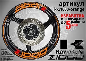 Kawasaki Z1000 кантове и надписи за джанти k-Z1000-orange Кавазаки