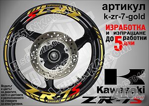 Kawasaki ZR-7S кантове и надписи за джанти k-zr-7-gold Кавазаки