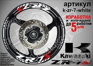 Kawasaki ZR-7S кантове и надписи за джанти k-zr-7-white Кавазаки