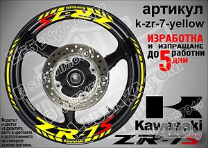 Kawasaki ZR-7S кантове и надписи за джанти k-zr-7-yellow Кавазаки