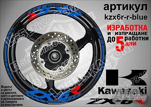 Kawasaki ZX-6R кантове и надписи за джанти kzx6r-r-blue Кавазаки