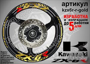 Kawasaki ZX-6R кантове и надписи за джанти kzx6r-r-gold Кавазаки