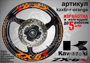 Kawasaki ZX-6R кантове и надписи за джанти kzx6r-r-orange Кавазаки