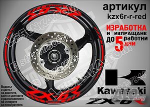 Kawasaki ZX-6R кантове и надписи за джанти kzx6r-r-red Кавазаки