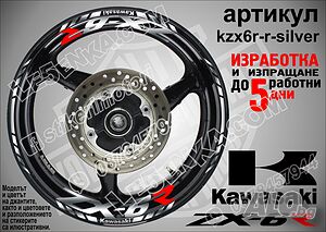Kawasaki ZX-6R кантове и надписи за джанти kzx6r-r-silver Кавазаки