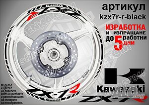 Kawasaki ZX-7R кантове и надписи за джанти kzx7r-r-black Кавазаки