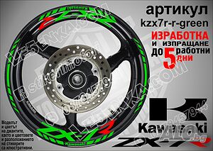 Kawasaki ZX-7R кантове и надписи за джанти kzx7r-r-green Кавазаки