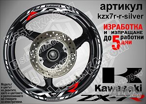 Kawasaki ZX-7R кантове и надписи за джанти kzx7r-r-silver Кавазаки