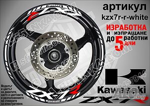 Kawasaki ZX-7R кантове и надписи за джанти kzx7r-r-white Кавазаки